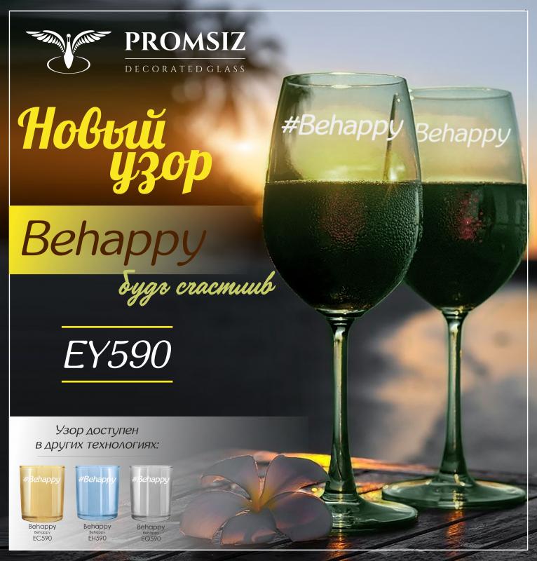 Новая коллекция!!! Надпись: "Behappy" арт. узора: 590