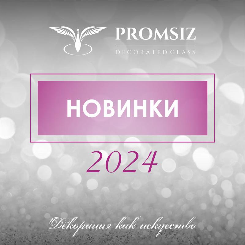 Новинки 2024